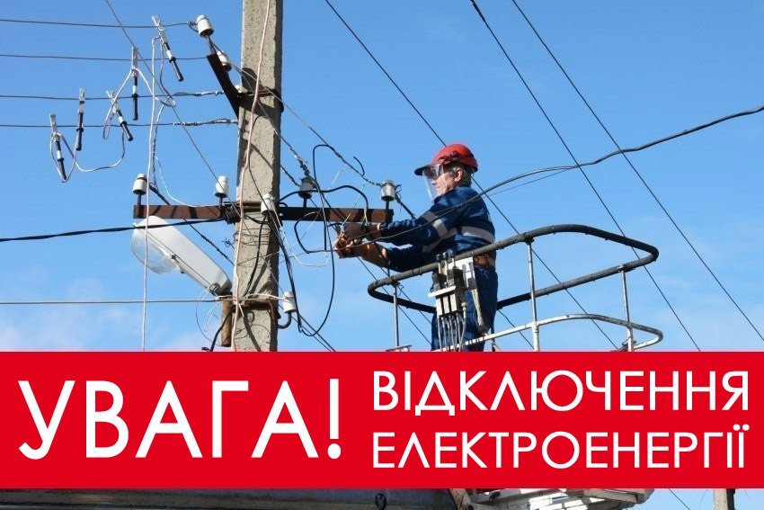 Повідомлення про відключення електроенергії в селищі Драбів